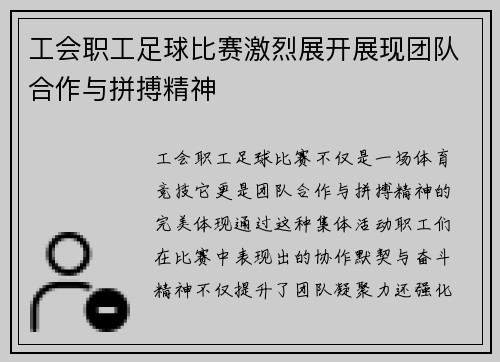 工会职工足球比赛激烈展开展现团队合作与拼搏精神
