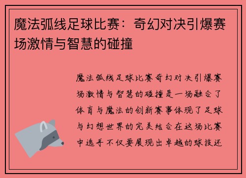 魔法弧线足球比赛：奇幻对决引爆赛场激情与智慧的碰撞