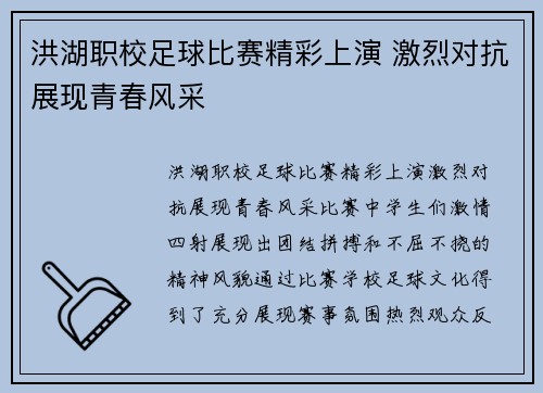 洪湖职校足球比赛精彩上演 激烈对抗展现青春风采