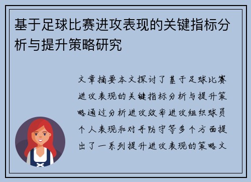 基于足球比赛进攻表现的关键指标分析与提升策略研究