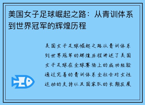 美国女子足球崛起之路：从青训体系到世界冠军的辉煌历程
