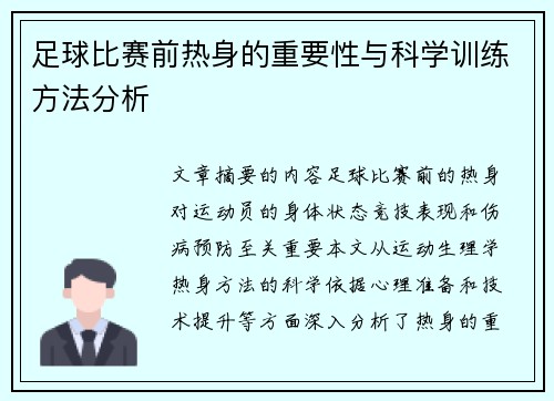 足球比赛前热身的重要性与科学训练方法分析