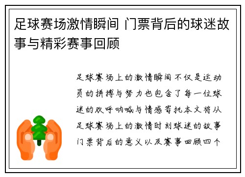 足球赛场激情瞬间 门票背后的球迷故事与精彩赛事回顾