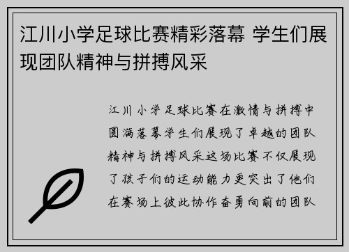 江川小学足球比赛精彩落幕 学生们展现团队精神与拼搏风采
