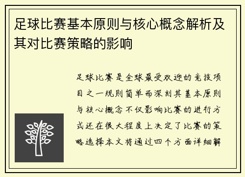 足球比赛基本原则与核心概念解析及其对比赛策略的影响