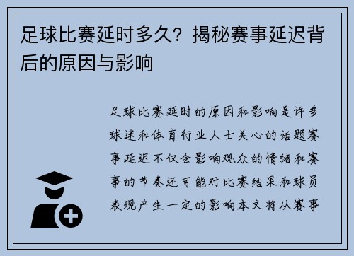 足球比赛延时多久？揭秘赛事延迟背后的原因与影响