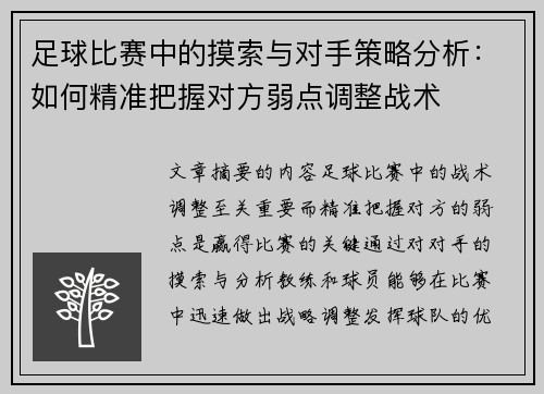 足球比赛中的摸索与对手策略分析：如何精准把握对方弱点调整战术