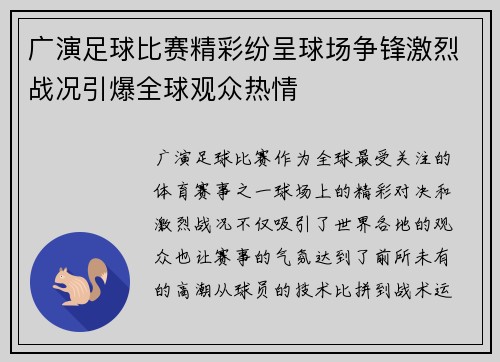 广演足球比赛精彩纷呈球场争锋激烈战况引爆全球观众热情