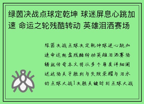 绿茵决战点球定乾坤 球迷屏息心跳加速 命运之轮残酷转动 英雄泪洒赛场铸就传奇