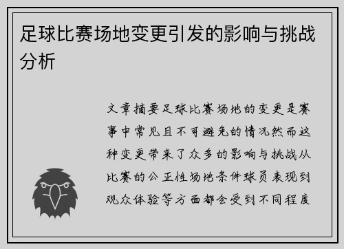 足球比赛场地变更引发的影响与挑战分析