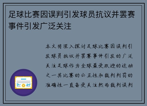 足球比赛因误判引发球员抗议并罢赛事件引发广泛关注