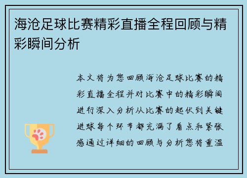 海沧足球比赛精彩直播全程回顾与精彩瞬间分析
