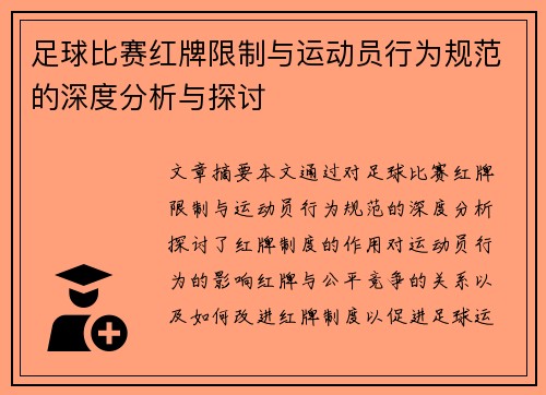 足球比赛红牌限制与运动员行为规范的深度分析与探讨