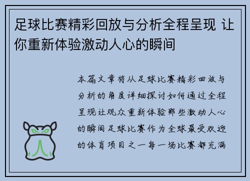 足球比赛精彩回放与分析全程呈现 让你重新体验激动人心的瞬间