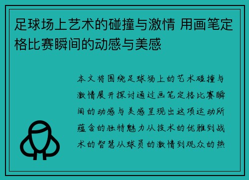 足球场上艺术的碰撞与激情 用画笔定格比赛瞬间的动感与美感