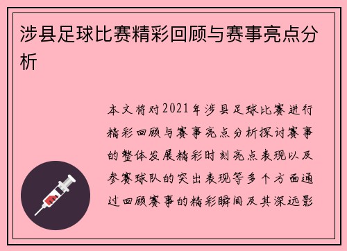 涉县足球比赛精彩回顾与赛事亮点分析