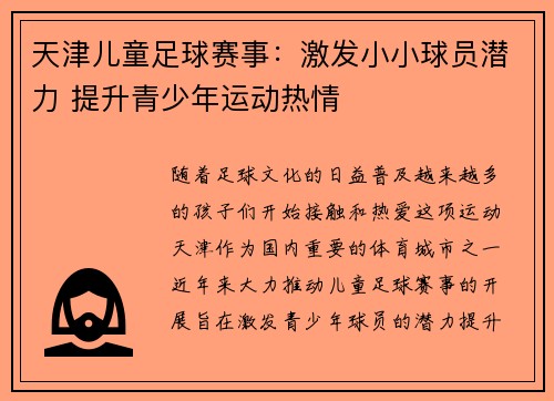 天津儿童足球赛事：激发小小球员潜力 提升青少年运动热情
