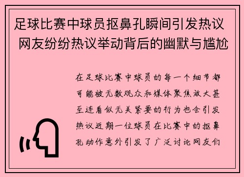 足球比赛中球员抠鼻孔瞬间引发热议 网友纷纷热议举动背后的幽默与尴尬