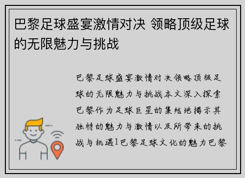 巴黎足球盛宴激情对决 领略顶级足球的无限魅力与挑战