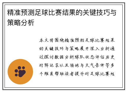 精准预测足球比赛结果的关键技巧与策略分析