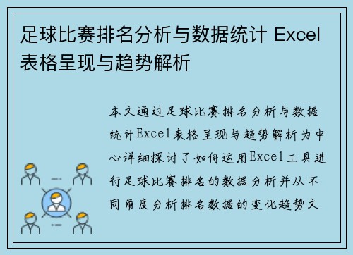 足球比赛排名分析与数据统计 Excel表格呈现与趋势解析