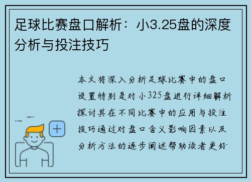 足球比赛盘口解析：小3.25盘的深度分析与投注技巧