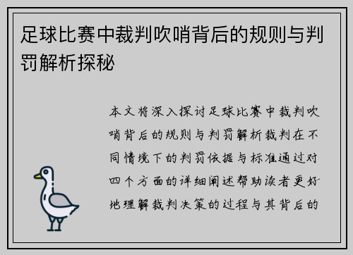 足球比赛中裁判吹哨背后的规则与判罚解析探秘
