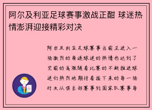 阿尔及利亚足球赛事激战正酣 球迷热情澎湃迎接精彩对决