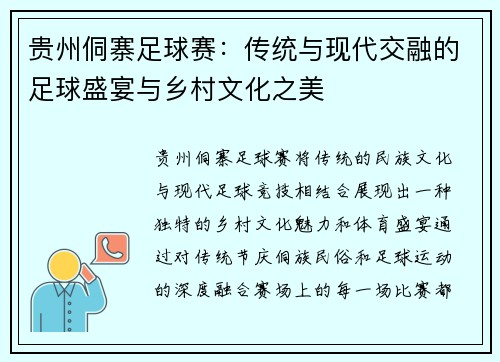 贵州侗寨足球赛：传统与现代交融的足球盛宴与乡村文化之美