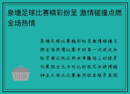 泉塘足球比赛精彩纷呈 激情碰撞点燃全场热情
