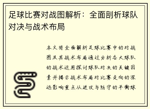 足球比赛对战图解析：全面剖析球队对决与战术布局