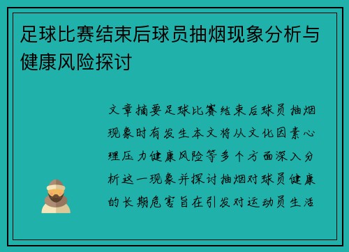 足球比赛结束后球员抽烟现象分析与健康风险探讨