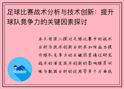 足球比赛战术分析与技术创新：提升球队竞争力的关键因素探讨