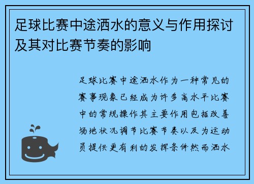 足球比赛中途洒水的意义与作用探讨及其对比赛节奏的影响