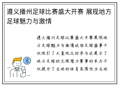 遵义播州足球比赛盛大开赛 展现地方足球魅力与激情