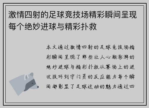 激情四射的足球竞技场精彩瞬间呈现每个绝妙进球与精彩扑救