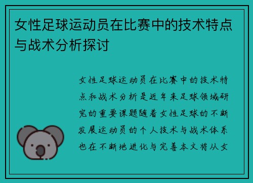 女性足球运动员在比赛中的技术特点与战术分析探讨