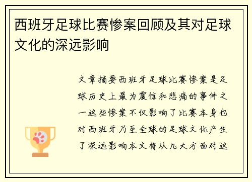 西班牙足球比赛惨案回顾及其对足球文化的深远影响