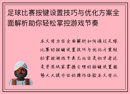足球比赛按键设置技巧与优化方案全面解析助你轻松掌控游戏节奏