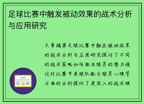 足球比赛中触发被动效果的战术分析与应用研究