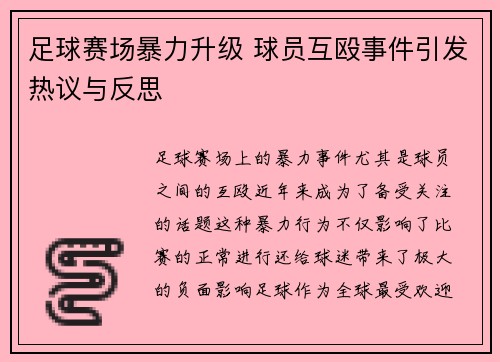 足球赛场暴力升级 球员互殴事件引发热议与反思