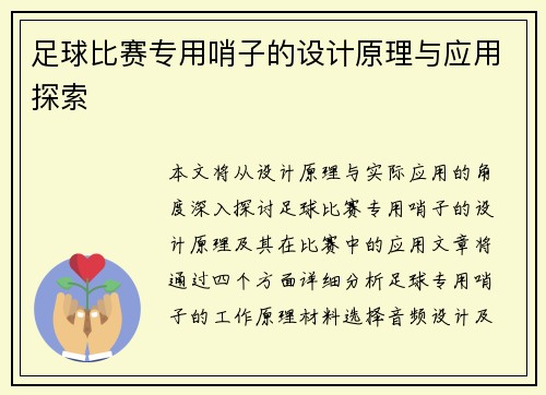 足球比赛专用哨子的设计原理与应用探索