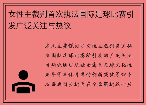 女性主裁判首次执法国际足球比赛引发广泛关注与热议