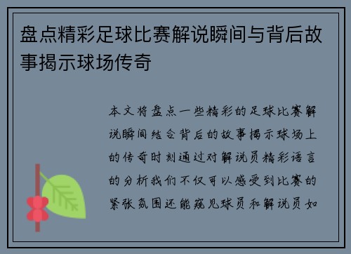 盘点精彩足球比赛解说瞬间与背后故事揭示球场传奇
