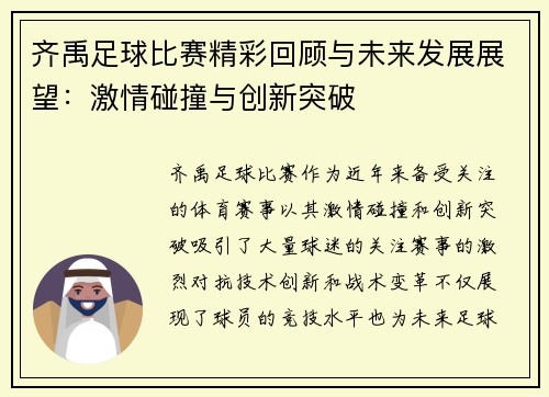 齐禹足球比赛精彩回顾与未来发展展望：激情碰撞与创新突破