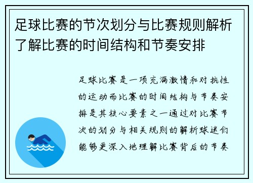 足球比赛的节次划分与比赛规则解析了解比赛的时间结构和节奏安排