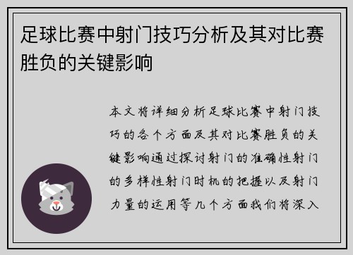 足球比赛中射门技巧分析及其对比赛胜负的关键影响