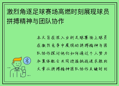 激烈角逐足球赛场高燃时刻展现球员拼搏精神与团队协作