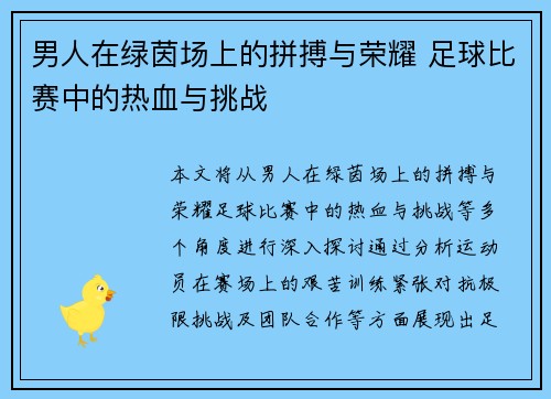男人在绿茵场上的拼搏与荣耀 足球比赛中的热血与挑战
