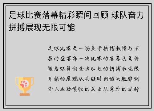 足球比赛落幕精彩瞬间回顾 球队奋力拼搏展现无限可能